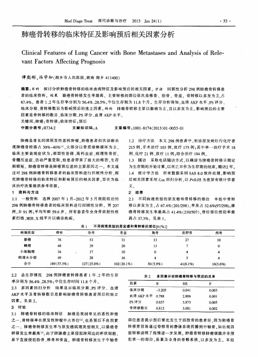 肺癌骨转移的临床特征及影响预后相关因素分析