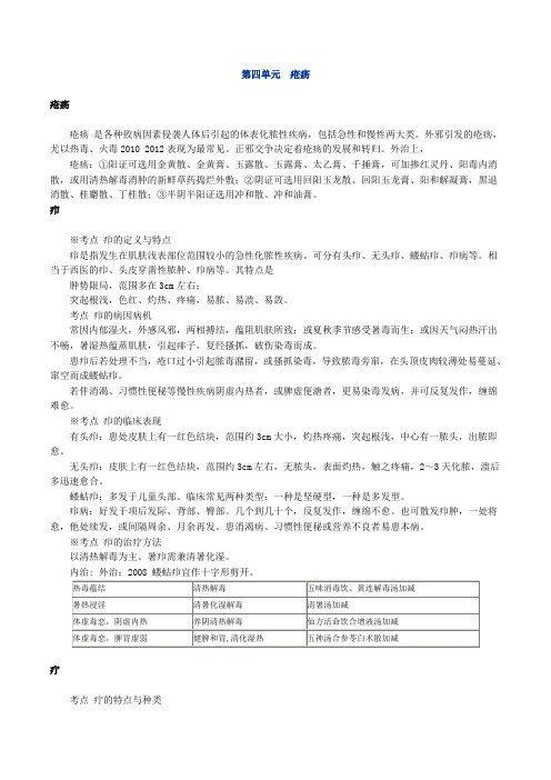 中医执业医师 中医外科学 第四单元 疮疡