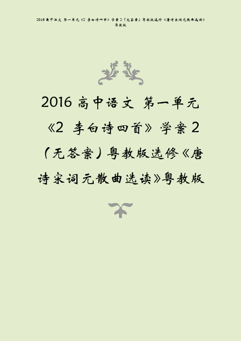 2016高中语文 第一单元《2 李白诗四首》学案2(无答案)粤教版选修《唐诗宋词元散曲选读》粤教版