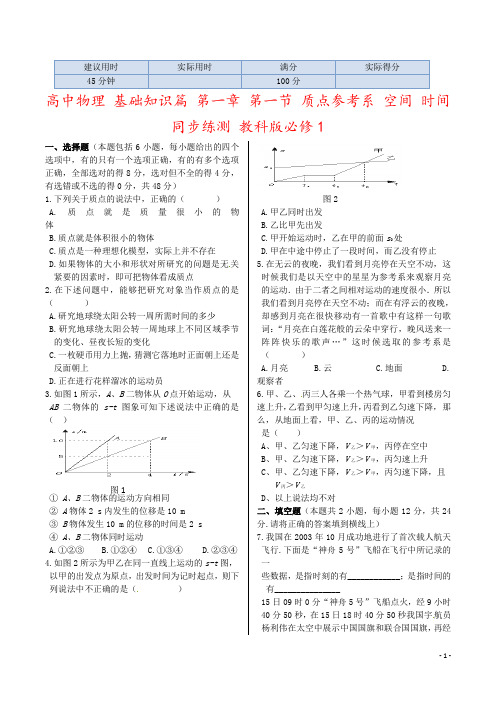 高中物理 基础知识篇 第一章 第一节 质点参考系 空间 时间同步练测 教科版必修1