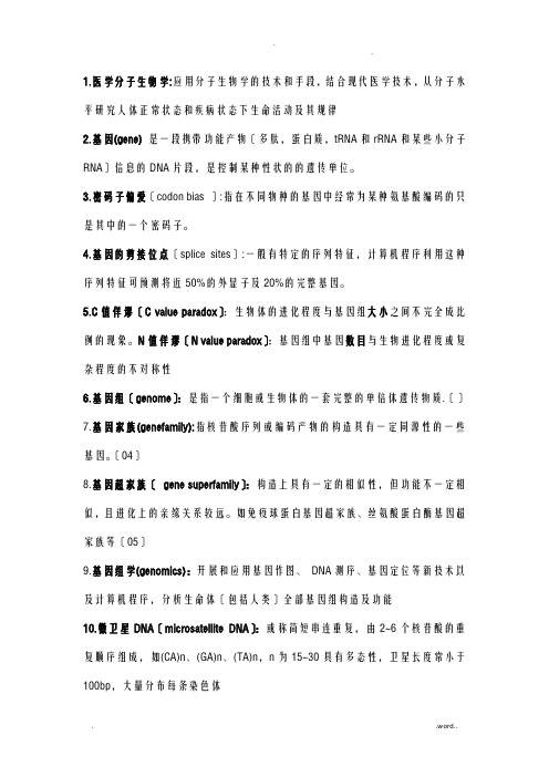 分子生物学名词解释