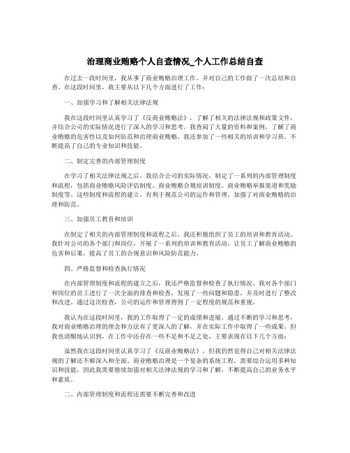 治理商业贿赂个人自查情况_个人工作总结自查