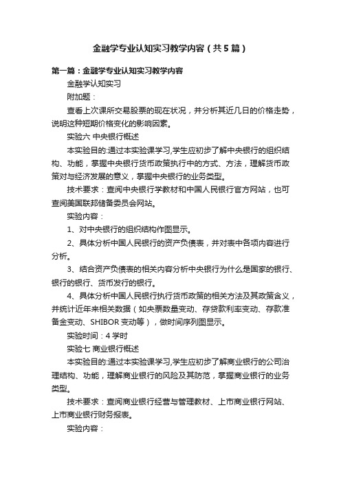 金融学专业认知实习教学内容（共5篇）