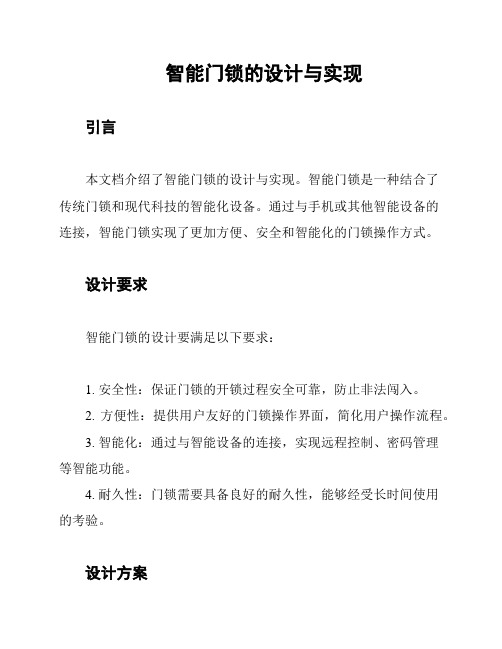 智能门锁的设计与实现