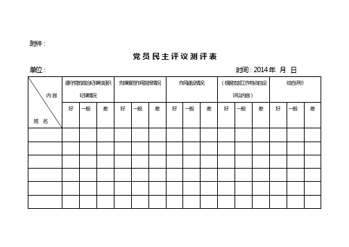 党 员 民 主 评 议 测 评 表