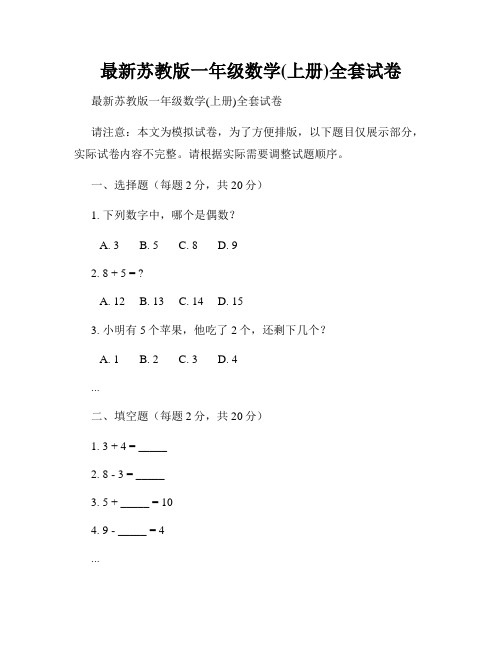 最新苏教版一年级数学(上册)全套试卷