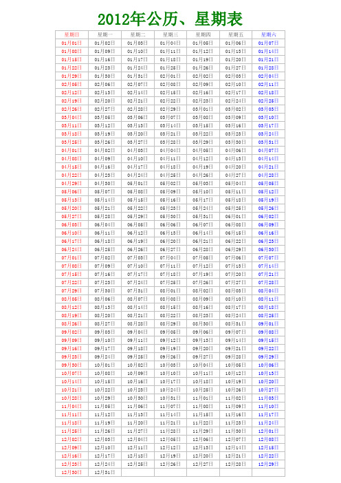 2012年公历、星期表