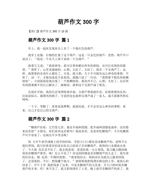 葫芦作文300字