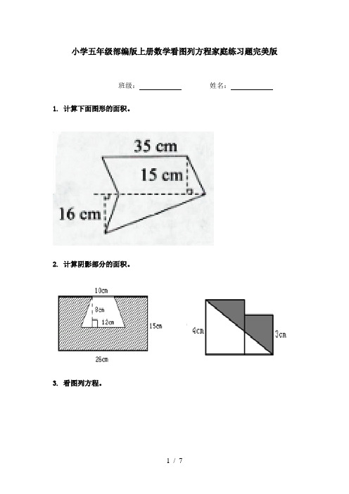 小学五年级部编版上册数学看图列方程家庭练习题完美版