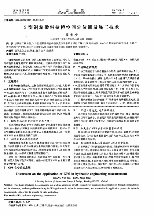 S型钢箱梁斜拉桥空间定位测量施工技术