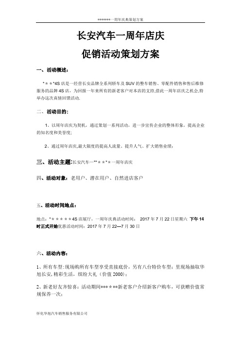 长安4S店周年店庆促销活动策划方案试卷教案