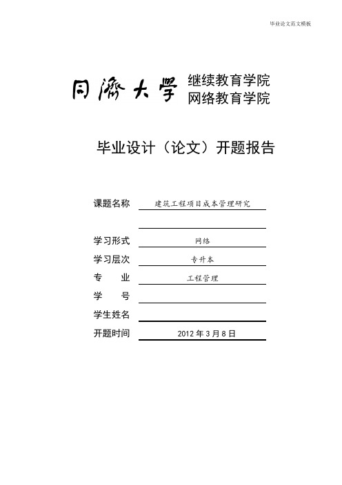 建筑工程项目成本管理研究开题报告.pdf