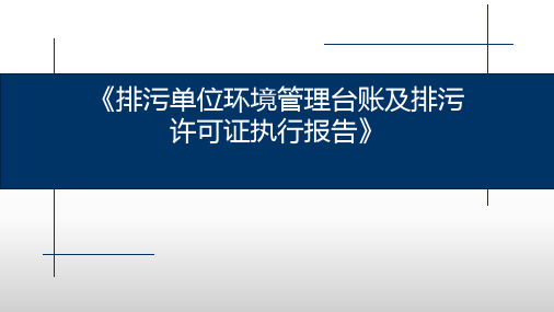 排污单位环境管理台账及排污许可证执行报告