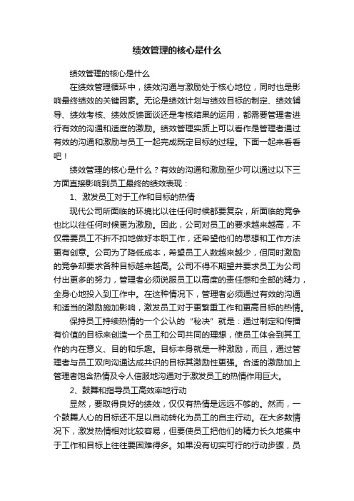 绩效管理的核心是什么