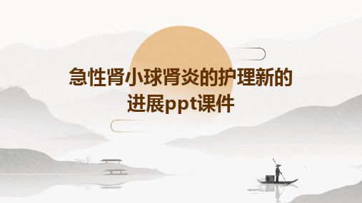 急性肾小球肾炎的护理新的进展ppt课件