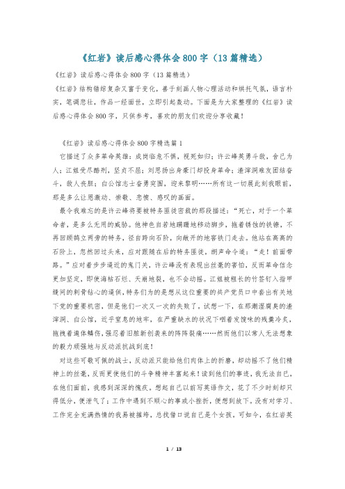 《红岩》读后感心得体会800字(13篇精选)