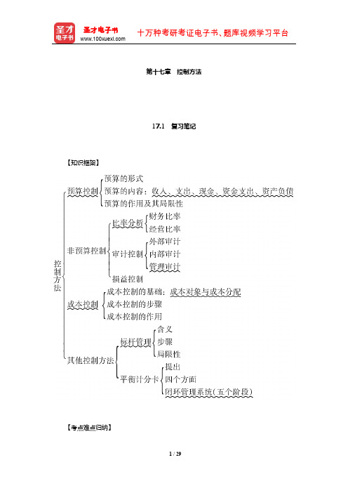 周三多《管理学——原理与方法》(第7版)笔记和习题(控制方法)【圣才出品】