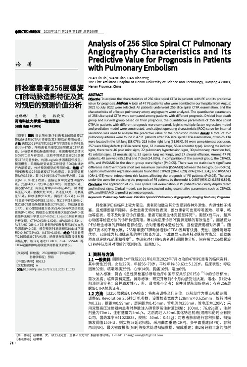 肺栓塞患者256层螺旋CT肺动脉造影特征及其对预后的预测价值分析