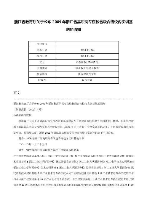 浙江省教育厅关于公布2009年浙江省高职高专院校省级合格校内实训基地的通知-浙教高教[2010]7号