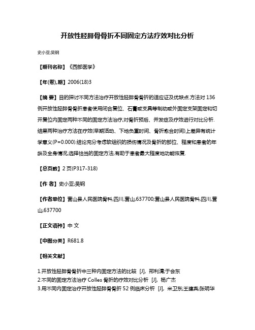 开放性胫腓骨骨折不同固定方法疗效对比分析