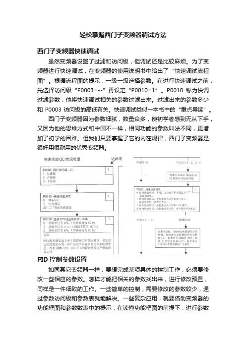 轻松掌握西门子变频器调试方法