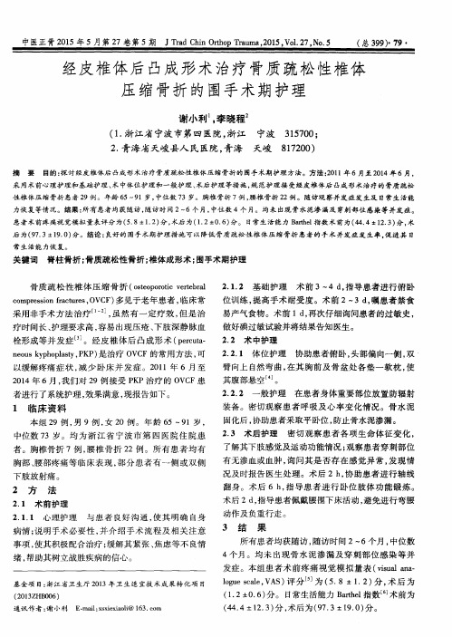 经皮椎体后凸成形术治疗骨质疏松性椎体压缩骨折的围手术期护理