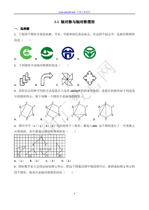 八上 轴对称 第二章 2.1 轴对称与轴对称图形含答案