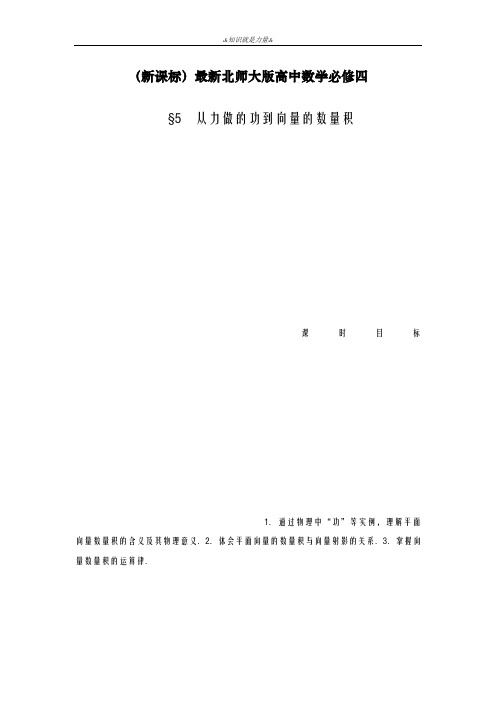 2020-2021学年北师大版高中数学必修4《从力做的功到向量的数量积》课时练习及解析