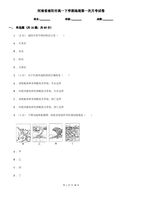 河南省南阳市高一下学期地理第一次月考试卷