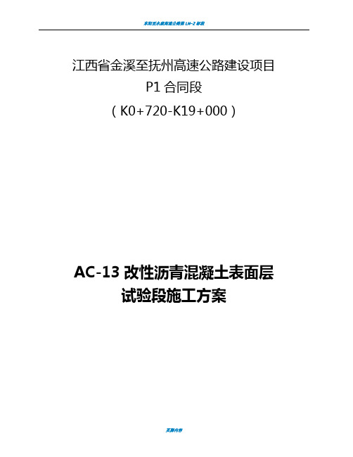 AC-13改性沥青混凝土表面层试验段施工方案