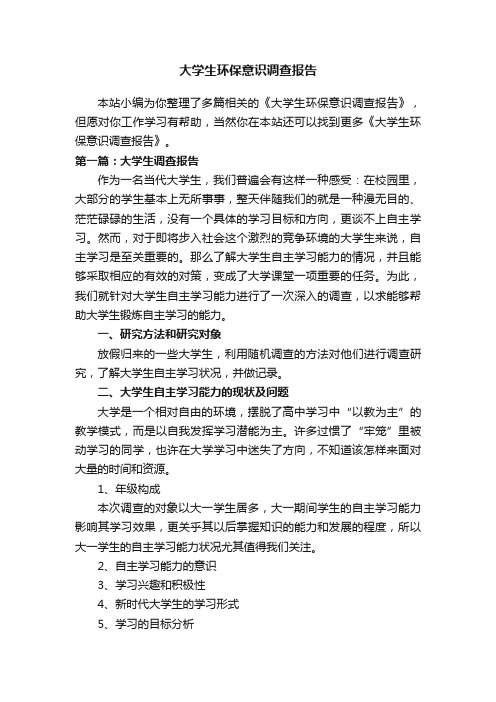 大学生环保意识调查报告