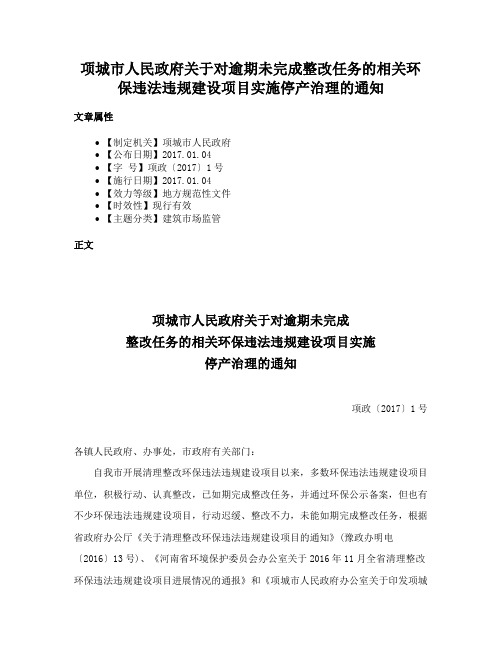 项城市人民政府关于对逾期未完成整改任务的相关环保违法违规建设项目实施停产治理的通知