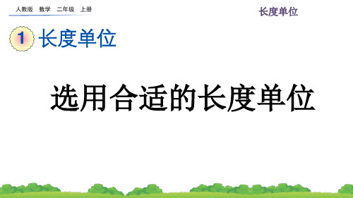 最新人教版数学二年级上册第一单元4 选用合适的长度单位