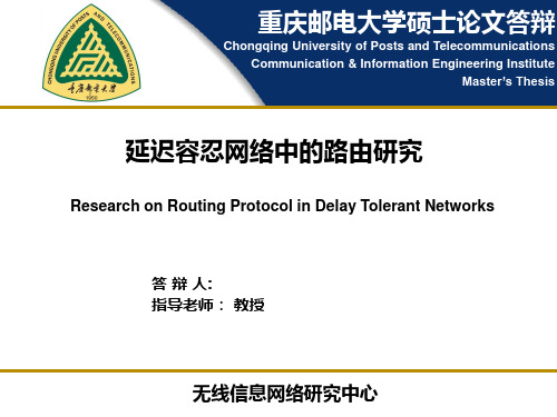 重庆邮电大学硕士答辩PPT要点