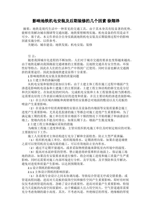 影响地铁机电安装及后期装修的几个因素 徐翔泽