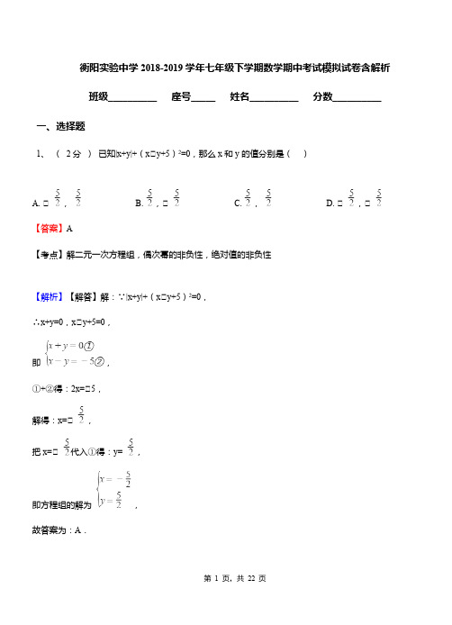 衡阳实验中学2018-2019学年七年级下学期数学期中考试模拟试卷含解析