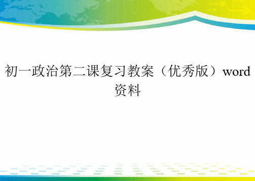 初一政治第二课复习教案(优秀版)word资料