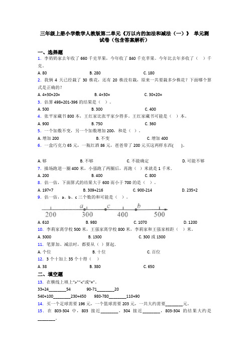 三年级上册小学数学人教版第二单元《万以内的加法和减法(一)》 单元测试卷(包含答案解析)