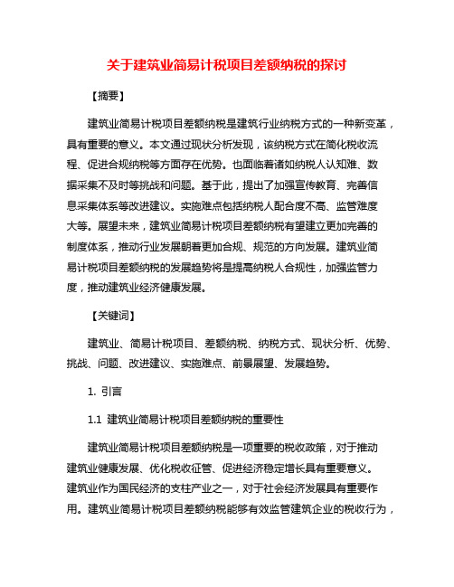 关于建筑业简易计税项目差额纳税的探讨