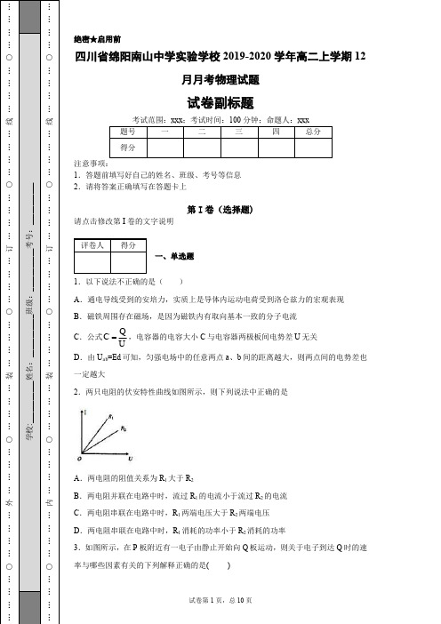 四川省绵阳南山中学实验学校2019-2020学年高二上学期12月月考物理试题