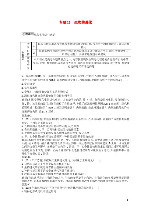 2021高考生物一轮复习 配套试题汇编 专题11 生物的进化 新人教版