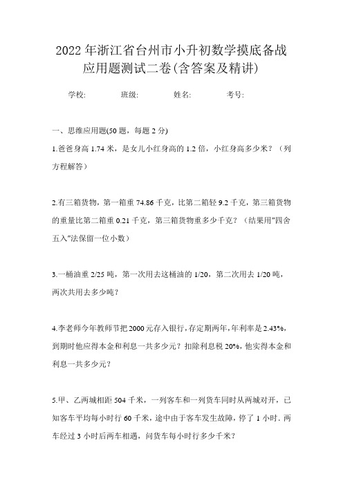 2022年浙江省台州市小升初数学摸底备战应用题测试二卷(含答案及精讲)