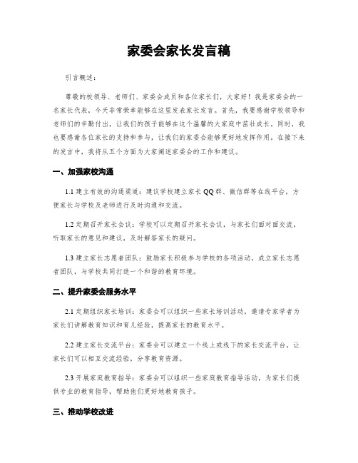 家委会家长发言稿