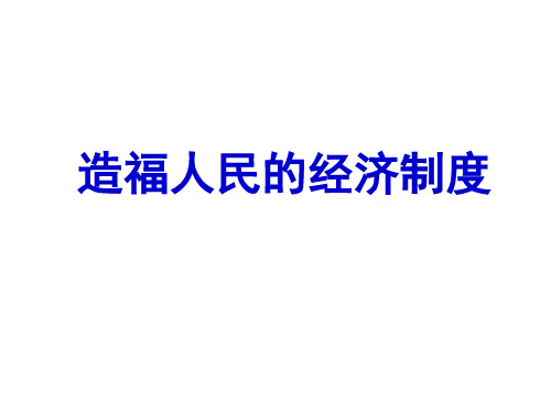 中国特色社会主义基本经济制度(1)