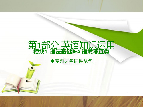 600分考点700分考法A版2018届高考英语专题复习课件-专题6 名词性从句 共36张