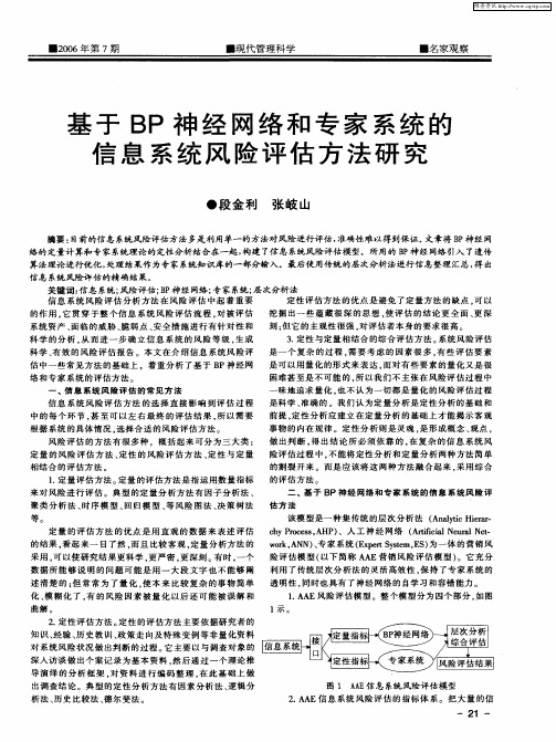 基于BP神经网络和专家系统的信息系统风险评估方法研究