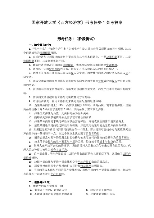 国家开放大学《西方经济学》形考任务1参考答案