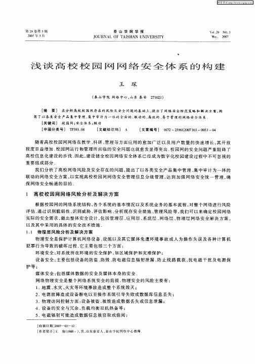 浅谈高校校园网网络安全体系的构建