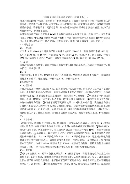 浅谈泌尿结石体外冲击波碎石的护理体会(一)
