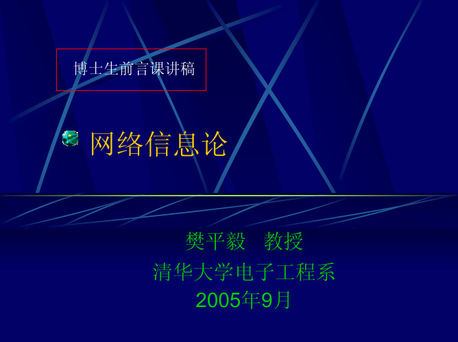 清华大学电子系博士前沿课 网络信息论(樊平毅教授)